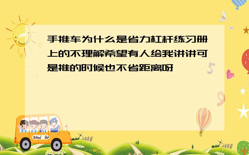 手推车为什么是省力杠杆练习册上的不理解希望有人给我讲讲可是推的时候也不省距离呀