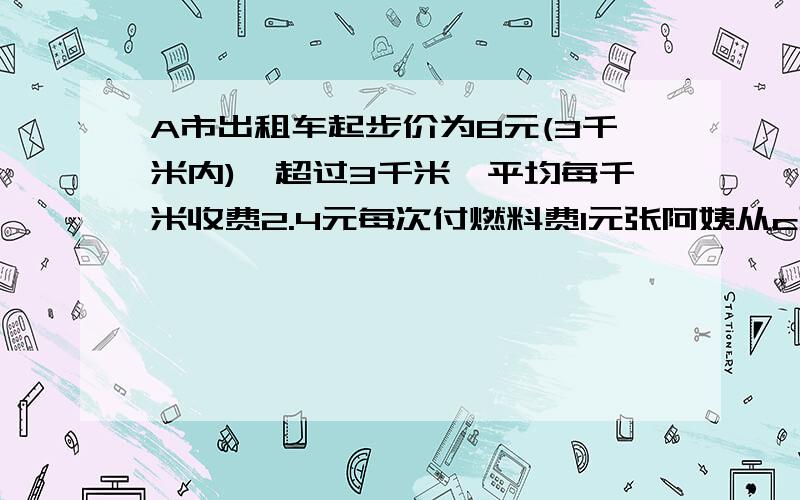 A市出租车起步价为8元(3千米内),超过3千米,平均每千米收费2.4元每次付燃料费1元张阿姨从c到b付车费17.4元c到b有多少千米?