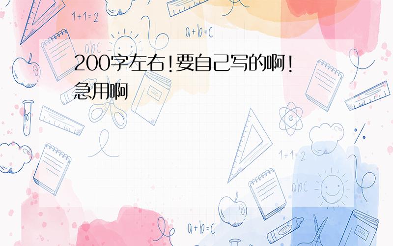 200字左右!要自己写的啊!急用啊