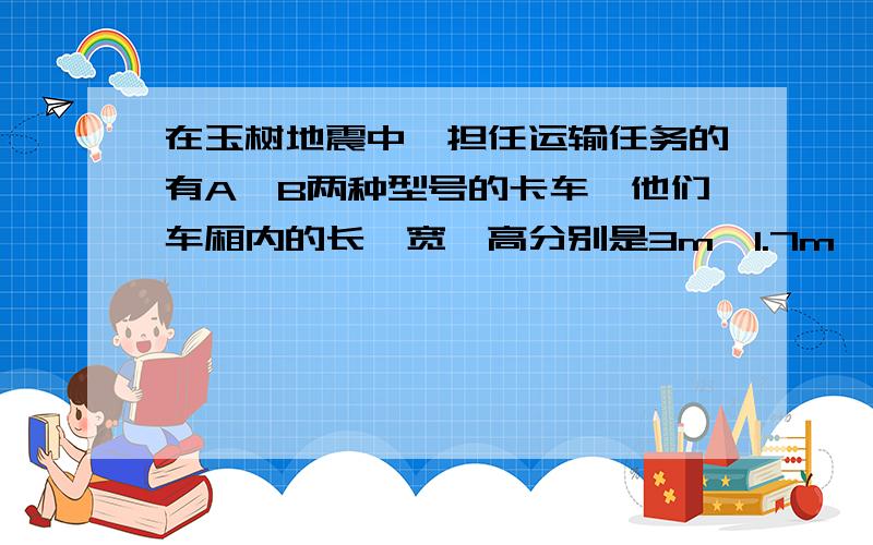 在玉树地震中,担任运输任务的有A、B两种型号的卡车,他们车厢内的长、宽、高分别是3m、1.7m、0.5m和3.2m将一堆碎石全部用A型卡车运,车厢内碎石的平均高度为0.4m.如果将这堆碎石全部用B型卡