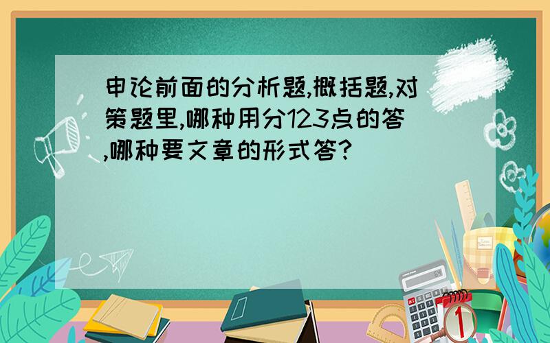 申论前面的分析题,概括题,对策题里,哪种用分123点的答,哪种要文章的形式答?