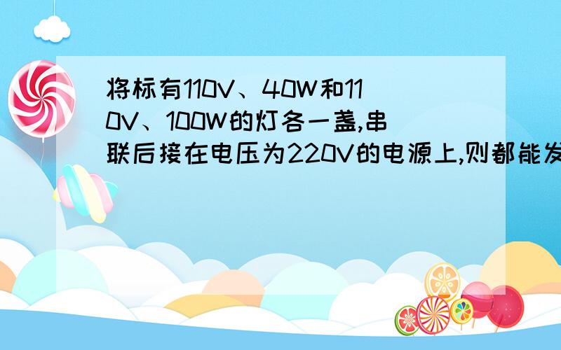 将标有110V、40W和110V、100W的灯各一盏,串联后接在电压为220V的电源上,则都能发光吗?