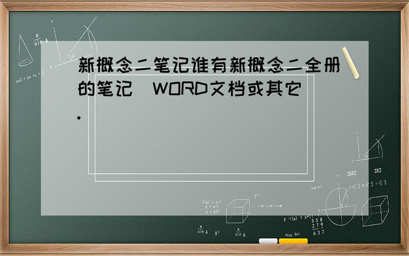 新概念二笔记谁有新概念二全册的笔记（WORD文档或其它）.