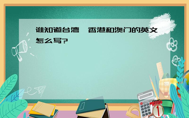 谁知道台湾,香港和澳门的英文怎么写?