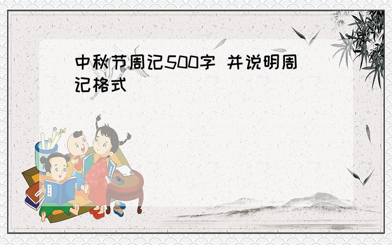 中秋节周记500字 并说明周记格式