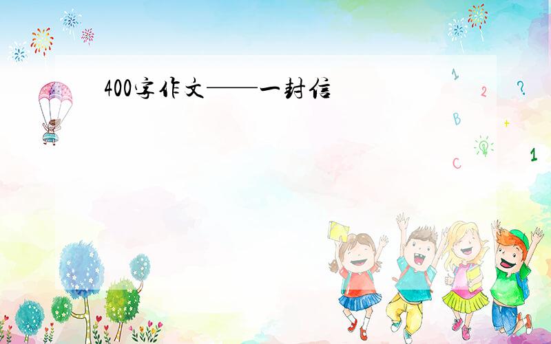 400字作文——一封信