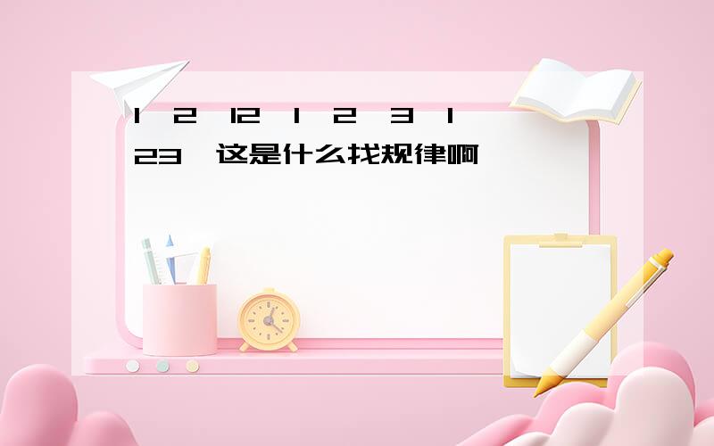 1*2*12*1*2*3*123*这是什么找规律啊