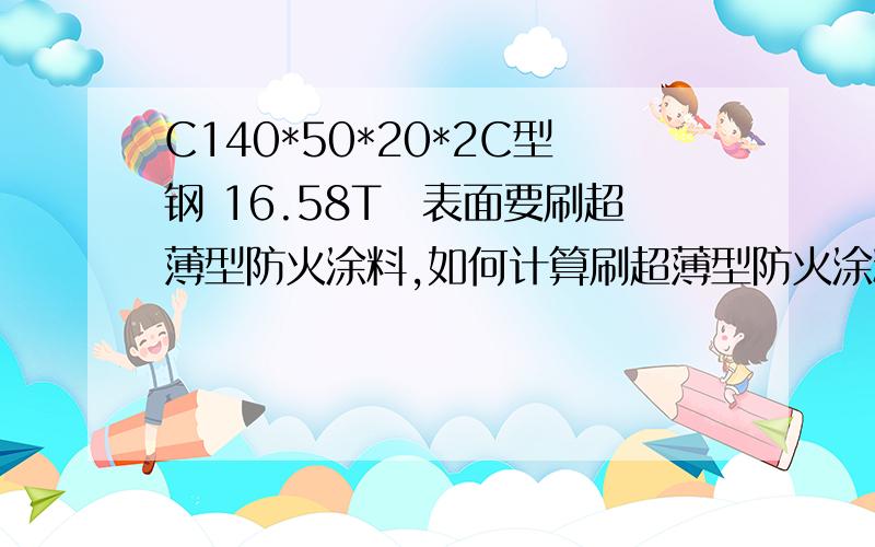 C140*50*20*2C型钢 16.58T　表面要刷超薄型防火涂料,如何计算刷超薄型防火涂料面积是多少?