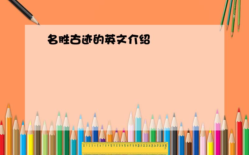 名胜古迹的英文介绍