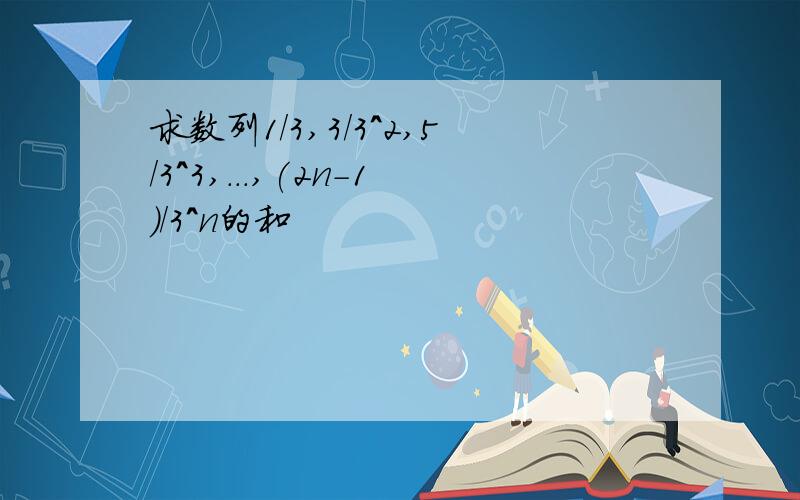 求数列1/3,3/3^2,5/3^3,...,(2n-1)/3^n的和