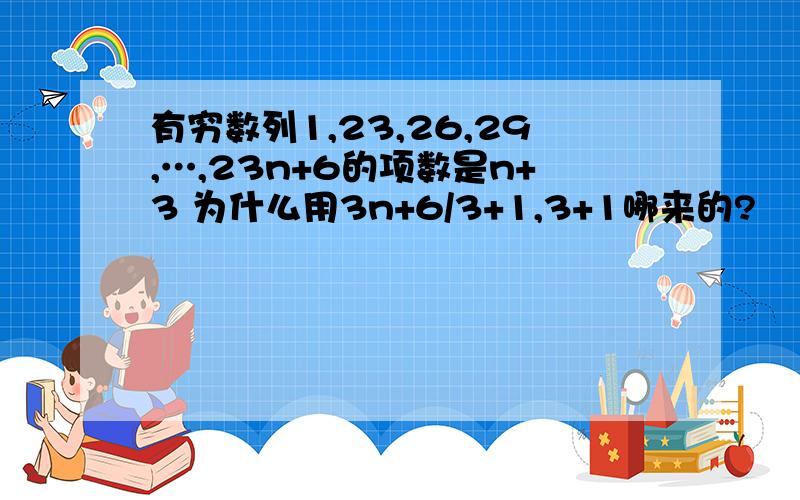 有穷数列1,23,26,29,…,23n+6的项数是n+3 为什么用3n+6/3+1,3+1哪来的?