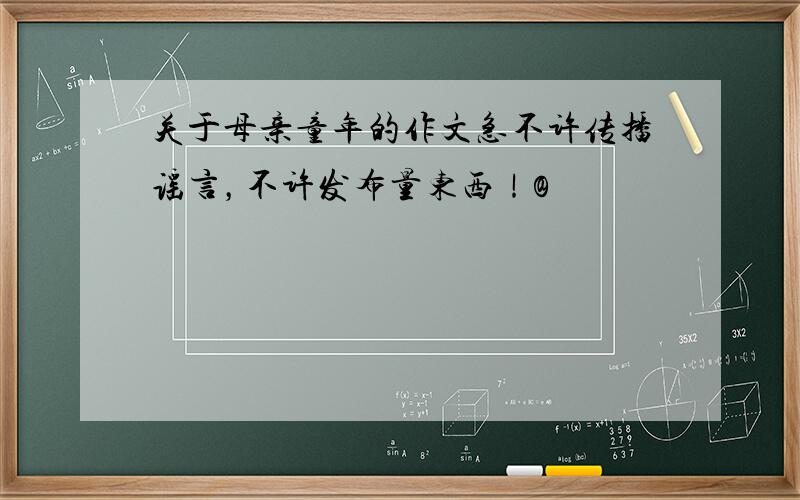 关于母亲童年的作文急不许传播谣言，不许发布量东西！@