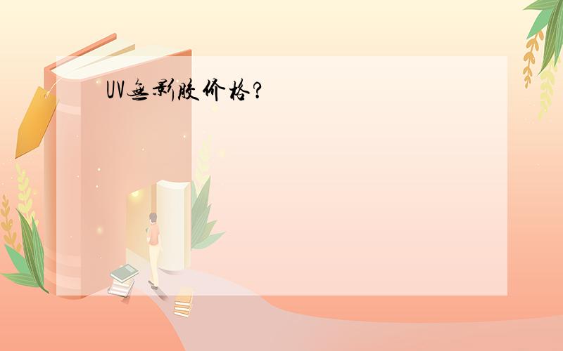 UV无影胶价格?