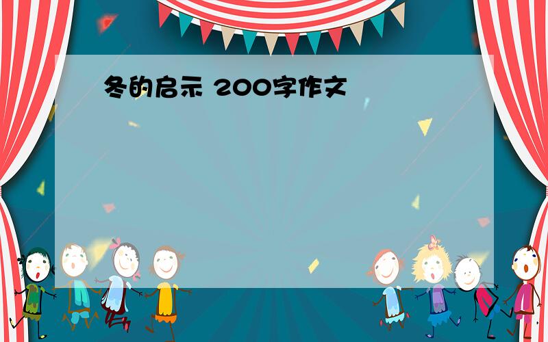 冬的启示 200字作文