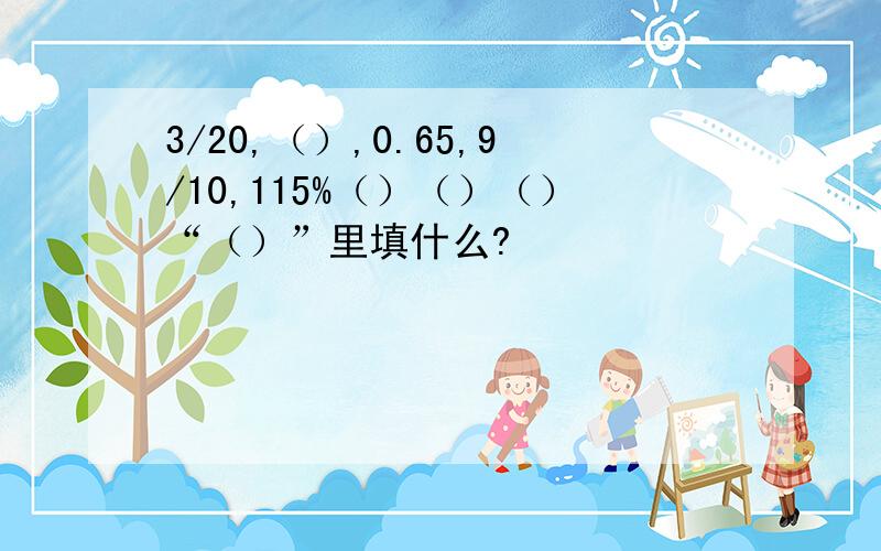 3/20,（）,0.65,9/10,115%（）（）（）“（）”里填什么?