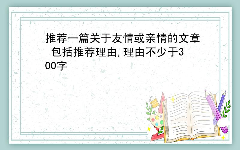 推荐一篇关于友情或亲情的文章 包括推荐理由,理由不少于300字