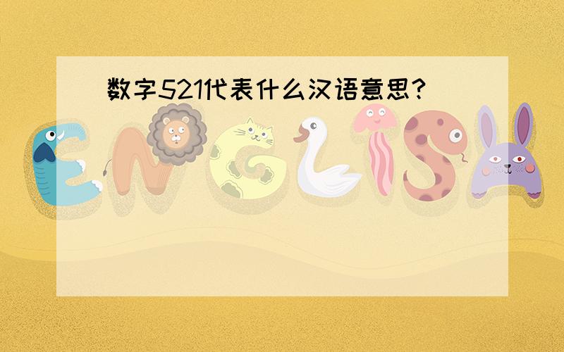 数字521代表什么汉语意思?