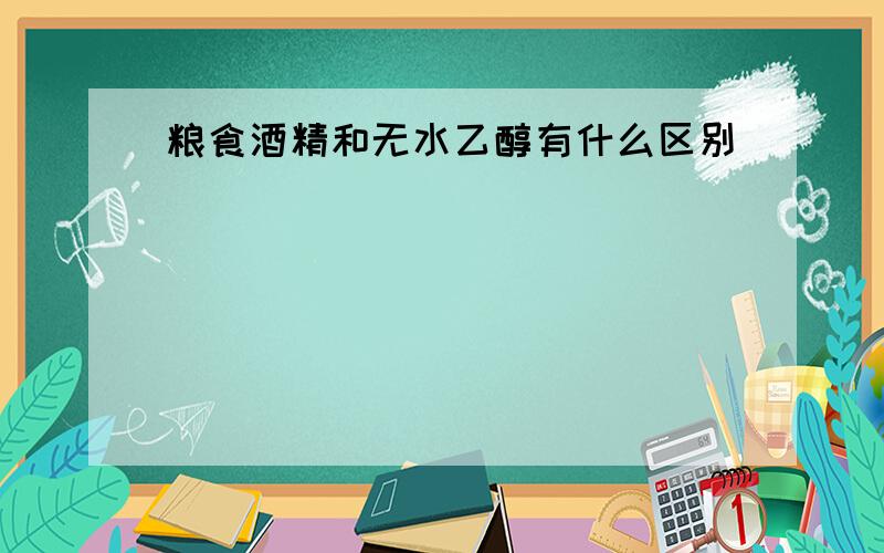 粮食酒精和无水乙醇有什么区别