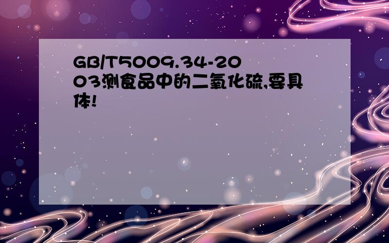 GB/T5009.34-2003测食品中的二氧化硫,要具体!