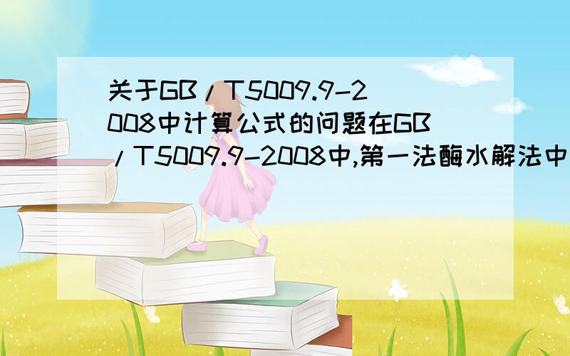 关于GB/T5009.9-2008中计算公式的问题在GB/T5009.9-2008中,第一法酶水解法中有两个公式,第二个公式是关于试样中淀粉含量的计算公式,我始终没弄懂,式中的A1和A2是怎么求出来的?标准上说,A1—测定