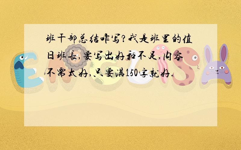 班干部总结咋写?我是班里的值日班长,要写出好和不足,内容不需太好,只要满150字就好.