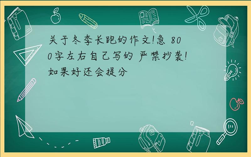 关于冬季长跑的作文!急 800字左右自己写的 严禁抄袭!如果好还会提分