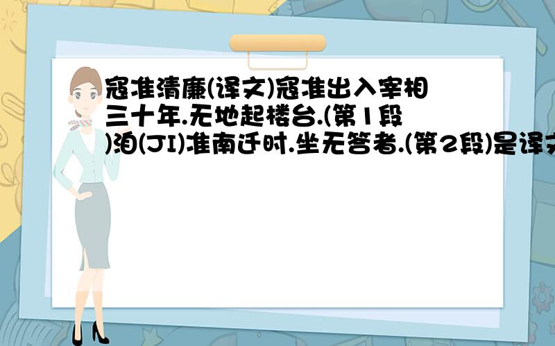 寇准清廉(译文)寇准出入宰相三十年.无地起楼台.(第1段)洎(JI)准南迁时.坐无答者.(第2段)是译文噢..