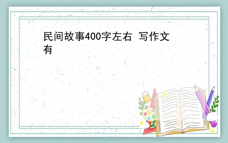 民间故事400字左右 写作文有