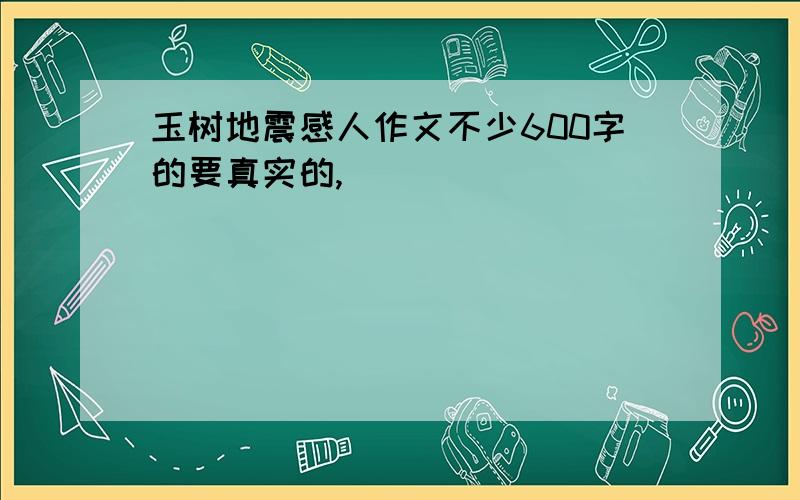 玉树地震感人作文不少600字的要真实的,