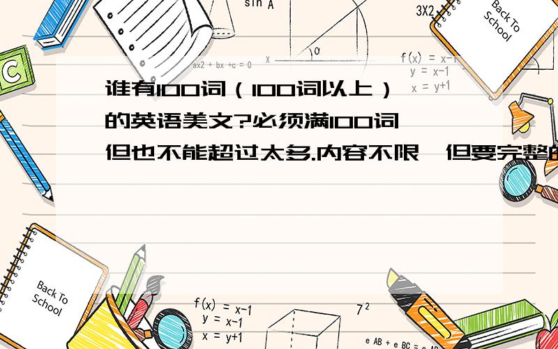 谁有100词（100词以上）的英语美文?必须满100词,但也不能超过太多.内容不限,但要完整的故事.最好够7篇