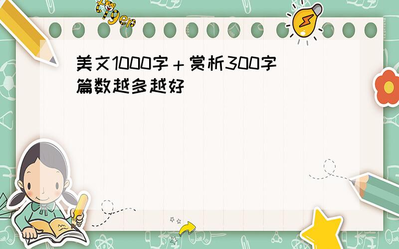 美文1000字＋赏析300字篇数越多越好