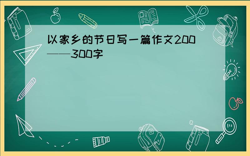 以家乡的节日写一篇作文200——300字