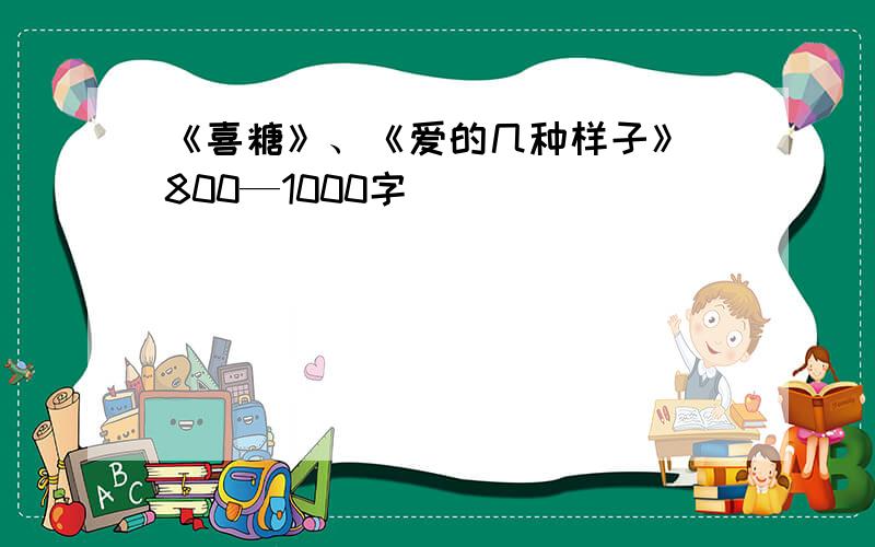 《喜糖》、《爱的几种样子》 800—1000字