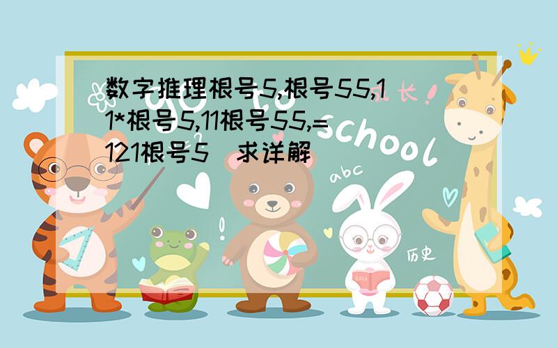 数字推理根号5,根号55,11*根号5,11根号55,=121根号5）求详解