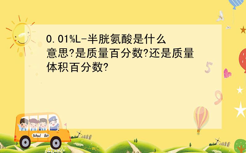 0.01%L-半胱氨酸是什么意思?是质量百分数?还是质量体积百分数?