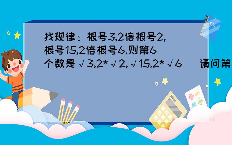 找规律：根号3,2倍根号2,根号15,2倍根号6.则第6个数是√3,2*√2,√15,2*√6   请问第六个数是多少?【注意是第六个!】A.3*√5   B.√47   C.2*√30   D.4*√3请选择正确的选项并说理