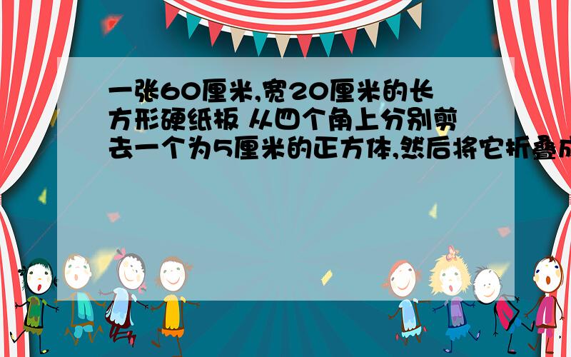 一张60厘米,宽20厘米的长方形硬纸板 从四个角上分别剪去一个为5厘米的正方体,然后将它折叠成一个纸盒.这个纸盒的外表面积是多少平方厘米