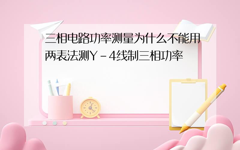 三相电路功率测量为什么不能用两表法测Y-4线制三相功率