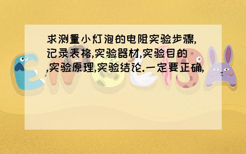 求测量小灯泡的电阻实验步骤,记录表格,实验器材,实验目的,实验原理,实验结论.一定要正确,