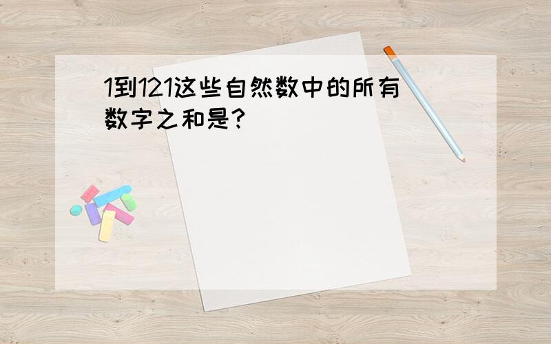 1到121这些自然数中的所有数字之和是?