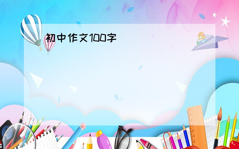 初中作文100字