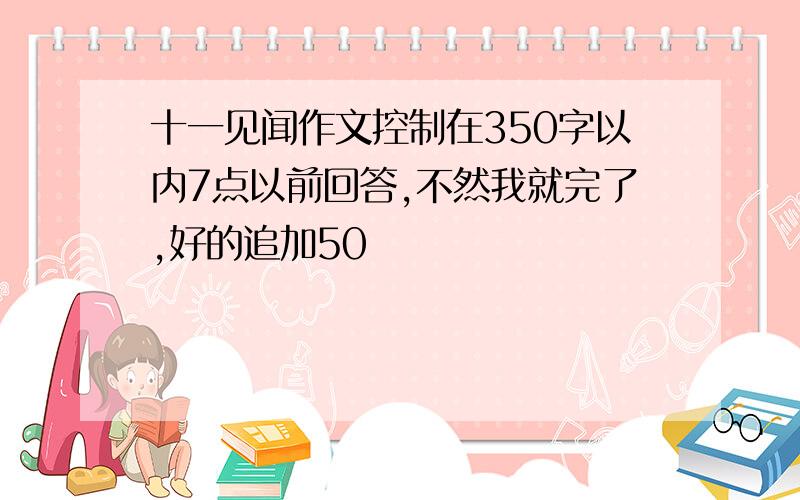 十一见闻作文控制在350字以内7点以前回答,不然我就完了,好的追加50