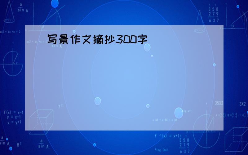 写景作文摘抄300字