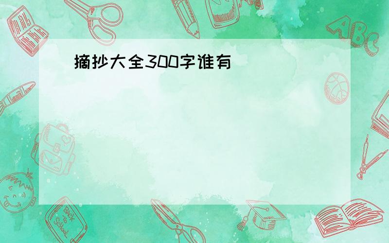 摘抄大全300字谁有