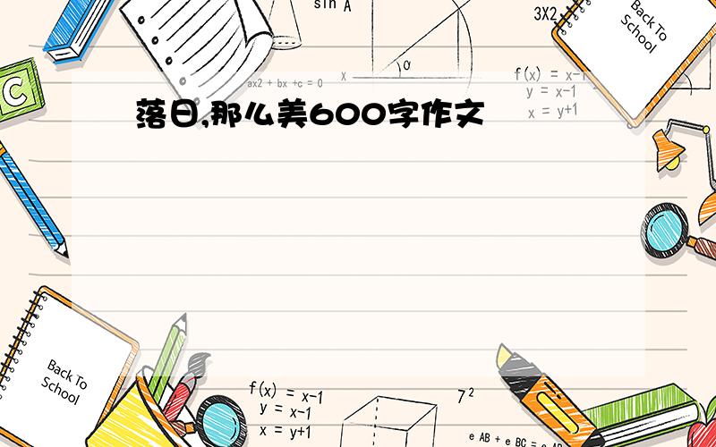 落日,那么美600字作文