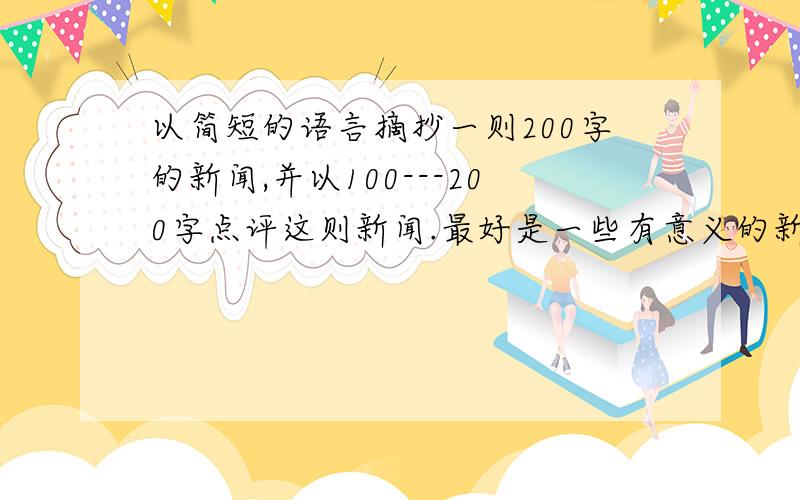 以简短的语言摘抄一则200字的新闻,并以100---200字点评这则新闻.最好是一些有意义的新闻.新闻不要太长,但是点评要稍长一点.