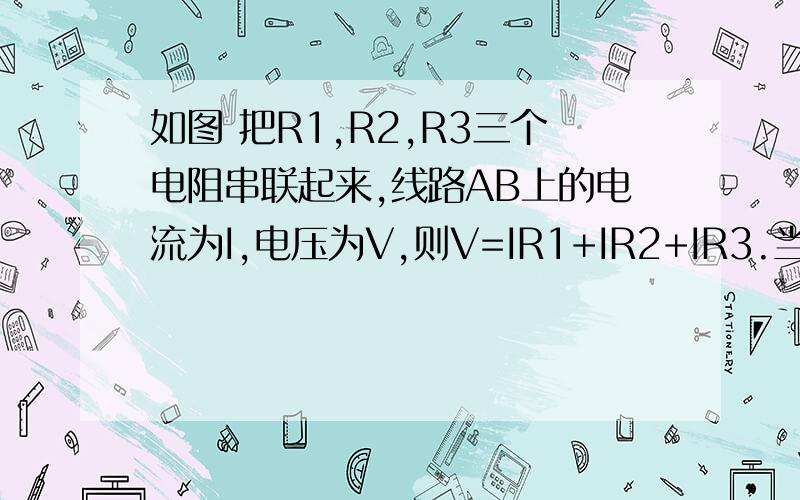 如图 把R1,R2,R3三个电阻串联起来,线路AB上的电流为I,电压为V,则V=IR1+IR2+IR3.当R1=19.7,R2=32.4,R3=35.9,I=2.5时,求V的值.