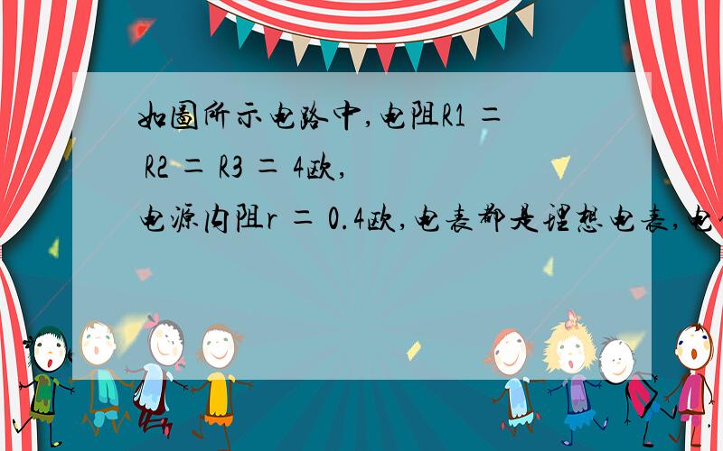 如图所示电路中,电阻R1 ＝ R2 ＝ R3 ＝ 4欧,电源内阻r ＝ 0.4欧,电表都是理想电表,电键S接通时电流表的示数为1.5安,电压表的示数为2伏,求：（1）电源电动势.（2）S断开时电压表的示数.