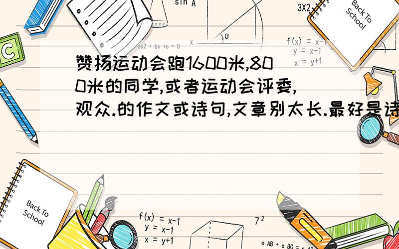 赞扬运动会跑1600米,800米的同学,或者运动会评委,观众.的作文或诗句,文章别太长.最好是诗句