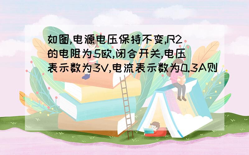 如图,电源电压保持不变,R2的电阻为5欧,闭合开关,电压表示数为3V,电流表示数为0.3A则（ ）  A.R2两端电压小于3VB.R1、R2中电流均为0.3AC.R1与R2的等效电阻为15欧D.R2的电功率为1.8W